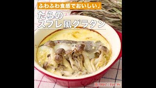 タラのスフレ風グラタン