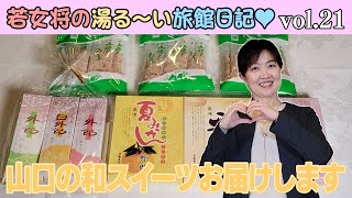 若女将の湯る〜い旅館日記vol 21若女将お勧め 山口外郎