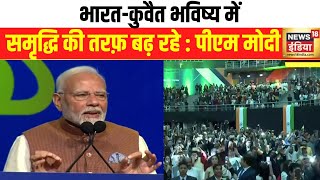 PM Modi Kuwait Visit: कुवैत के कैनवास पर भारतीयता का रंग लगा है : पीएम मोदी | News18 India