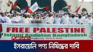 সরাসরি ইসরায়েলের বিপক্ষে যুদ্ধ ঘোষণা করলো ইসলামী আন্দোলন | Islami Andolon | Jamuna TV