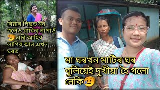 #vlog যিমান ইচ্ছা কৰিলেও বিয়া পিছত মা ঘৰখনত থাকিব নোৱাৰি/মা ঘৰখনত একেবাৰে সৰু ছোৱালী হয় পৰো