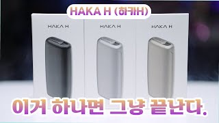 [나눔]하카H 궐련형 전자담배 아이코스,릴 스틱 호환 가능한 진정한 하이브리드 전담