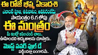 Bhishma Ekadasi 2025 | సాయంత్రం 6 గ లోపు ఈ మంత్రం మీ ఇంట్లో జపించండి చాలు | Bhishma Ekadashi Mantra