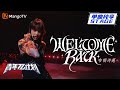 【纯享】布朗诗蒽《Welcome back》｜《青年π计划》第11期   Youth π Plan Stage Pure Version ｜ Mango TV