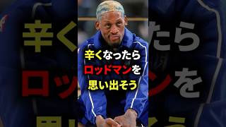 辛くなったらロッドマンを思い出そう　#nba #バスケ #バスケットボール