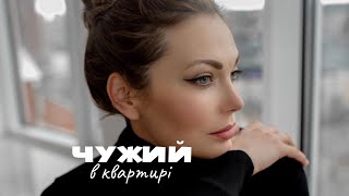 Чужинці в шлюбі | Коли живемо як сусіди по гуртожитку | Як відродити кохання і взаємоповагу