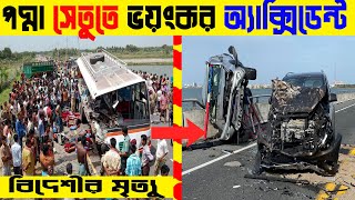 পদ্মা সেতুতে যে ভয়ংকর ঘটনা ঘটে গেল দেখুন। padma bridge all incidents। স্বপ্নের পদ্মা সেতু একনজরে