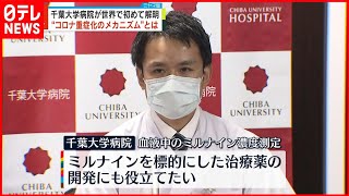 【世界初】千葉大病院“コロナ重症化メカニズム”解明　症状重い感染者に“血栓”も