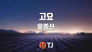 [TJ노래방 / 반키내림] 고요 - 윤종신(With 정준일) / TJ Karaoke