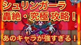 【モンスト】シュリンガーラ轟絶・究極攻略！あのキャラがオススメ！！