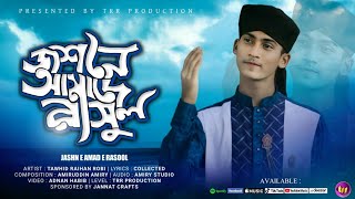 New Naat Rabiul Awal2023 Special Jashan e amad e rasool | Tawhid Raihan Robi | Nasheed Production BD