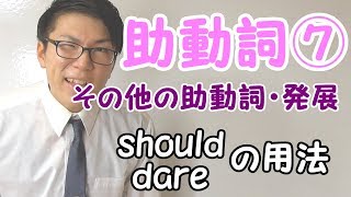 【高校英語】助動詞⑦～その他の助動詞・発展～ 3-7【英文法】