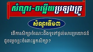 សំណួរប្រឡងគ្រូ - ការសិក្សាចំណេះដឹងទូទៅមានប្រយោជន៍ដូចម្តេចខ្លះ? - [Khmer Literature Test​]