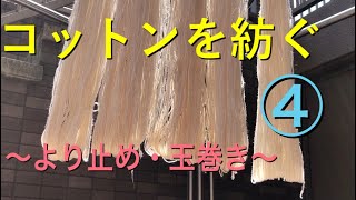 【糸紡ぎ・行程④】コットンを紡ぐ〜より止め・玉巻き〜　【Spinning Cotton “Twist setting and Winding a thread”】