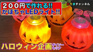 【ハロウィン企画】２００円で作れる【かぼちゃLEDライト】‼