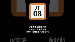 JR東海道本線藤沢駅４番線到着予告放送「21時21分発普通小田原行き」