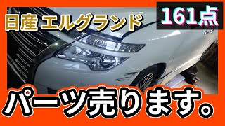 日産 エルグランド(TE52/E52系) 純正中古パーツ紹介 中期 部品取り車バラ売り【UPJ】