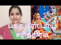 Bhaktha Meerabai charithra part1 | பக்த மீரா பாய் சரித்திரம்@sant charithra tamil