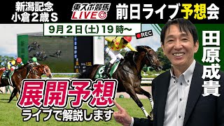 【東スポ競馬LIVE】元天才騎手・田原成貴氏「新潟記念＆小倉２歳Ｓ」前日ライブ予想会～展開予想もやります！～《東スポ競馬》