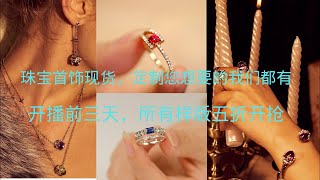 翡翠|祖母绿|彩色宝石|红宝石|蓝宝石|绿宝石|缅甸抹谷宝石|珠宝首饰，现货，定制，您想要的，我们都有，开播前三天，所有样版，五折开抢