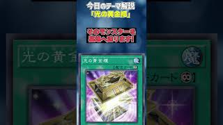 【1分でわかる遊戯王テーマ解説】光の黄金櫃【マスターデュエル-Yu-Gi-Oh!  Master Duel】