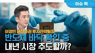 내년 1분기 후 증시 회복 …반도체株 주도한다(이경민) / 증시 인사이트 / 한국경제TV
