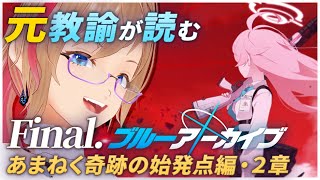 🔴 Final.「虚妄のサンクトゥム攻略戦」２章 元教員がストーリーを読み進めるブルアカ あまねく奇跡の始発点編【ブルーアーカイブ】ボイチェンVtuber