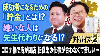 【成功者になるための「貯金」とは!?】アドバイス②「スッキリ！お悩みエクソシスト」#37