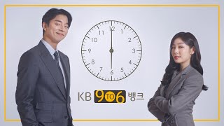 [KB 9To6 Bank] KB국민은행은 오후 6시까지_공유, 연아