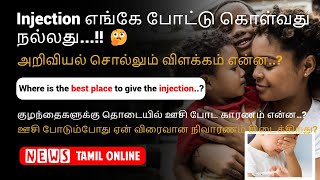 Injection எங்கே போட்டு கொள்வது நல்லது...!! | குழந்தைகளுக்கு தொடையில் ஊசி போட காரணம் என்ன..?