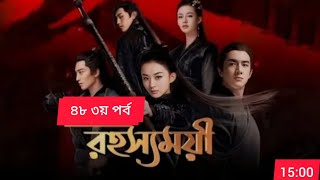 রহস্যময়ী পর্ব-৪৮ পার্ট ৩| Rohosshomoye Episode 48    part 3  বাংলা ডাবিং চাইনিজ ড্রামা রহস্যময়ী পাট৩