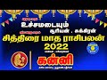 கன்னி சித்திரை மாத ராசி பலன்கள் | Chithirai matha rasi palan 2022 kanni