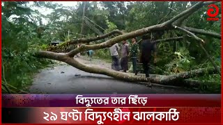 বিদ্যুতের তার ছিঁড়ে ২৯ ঘণ্টা বিদ্যুৎহীন ঝালকাঠি | Cyclone Midhili | Bangla News  | Asian TV