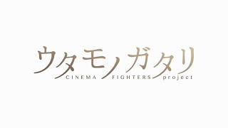 CF2『ウタモノガタリｰCINEMA FIGHTERS project-』本予告