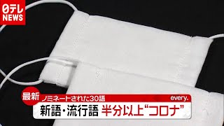 半分以上が“新型コロナ”…「新語・流行語」鬼滅ノミネートも（2020年11月5日放送「news every.」より）