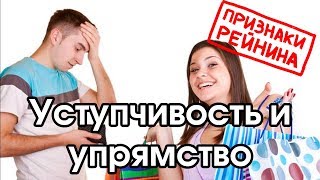 Соционика: уступчивость / упрямство