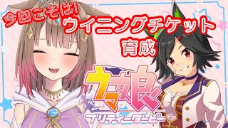 【初心者のウマ娘！】ウイニングチケットを育成！✨第3弾！今回こそは！