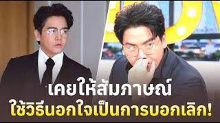 ย้อนคำพูด 'พีเค' เคยให้สัมภาษณ์ ใช้วิธีนอกใจเป็นการบอกเลิก!