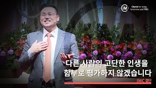 [IMC결단] 다른 사람의 고단한 인생을 함부로 평가하지 않겠습니다