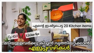 Ep 450 best kitchen tips for lazy people,must have kitchen tools,busy mom cleaning routine malayalam