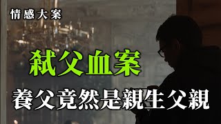 情感大案，亲手抚养长大的儿子，竟然是匹狼，而真相令所有人无法接受