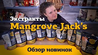 Солодовые экстракты Mangrove Jack`s | Линейка экстрактов для самых разных сортов пива