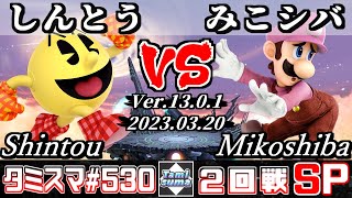 【スマブラSP】タミスマSP530 2回戦 しんとう(パックマン) VS みこシバ(ルイージ) - オンライン大会