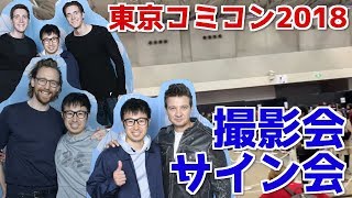 東京コミコン2018の来日ゲスト撮影会・サイン会レポート！最高すぎました・・