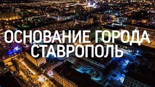 История основания г. Ставрополя