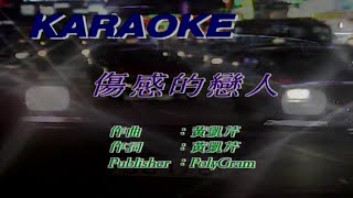 傷感的戀人-黃凱芹 (主唱) KARAOKE