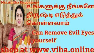 உங்களுக்கு நீங்களே திருஷ்டி எடுத்துக் கொள்ளலாம்/Can Remove Evil Eyes Yourself