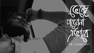 অনুপ্রেরণামূলক গান ভেঙ্গে পড়োনা এভাবে | Venge Porona Evabe Cover | Bangla Song 2021 | Mahfuzul Alam
