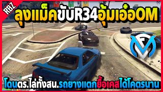 ลุงแม็คขับR34อุ้มเอ๋อOM โดนตร.ไล่ทั้งสน.รถยางแตกดึงเวลาได้โคตรนาน! | GTA V | FML EP.6247