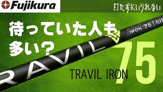 フジクラ アイアンカーボンシャフトトラヴィル75 【打たずにいられない】